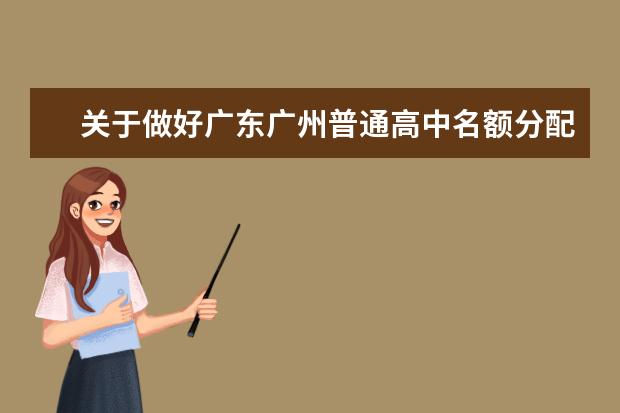 关于做好广东广州普通高中名额分配招生工作的通知（广州中考录取规则）