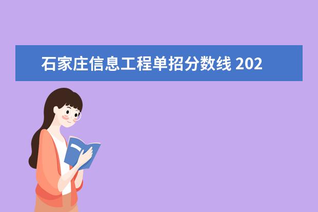 石家庄信息工程单招分数线 2023年二类单招分数线