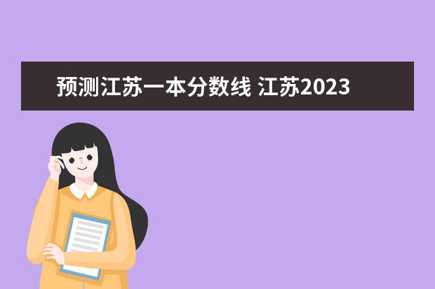 预测江苏一本分数线 江苏2023年一本分数线预估