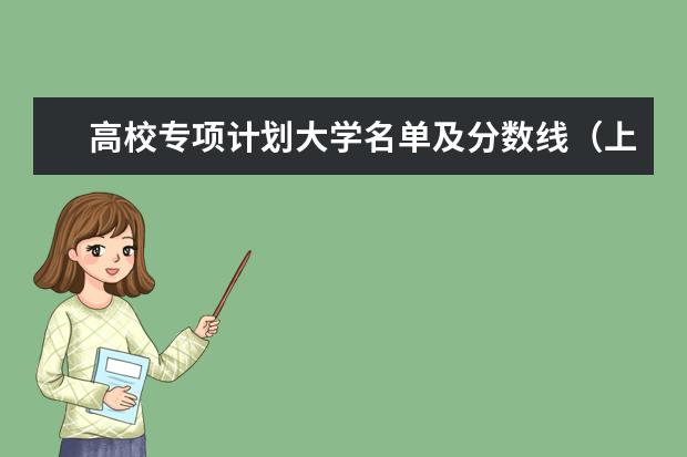 高校专项计划大学名单及分数线（上海交通大学高校专项计划录取分数线）
