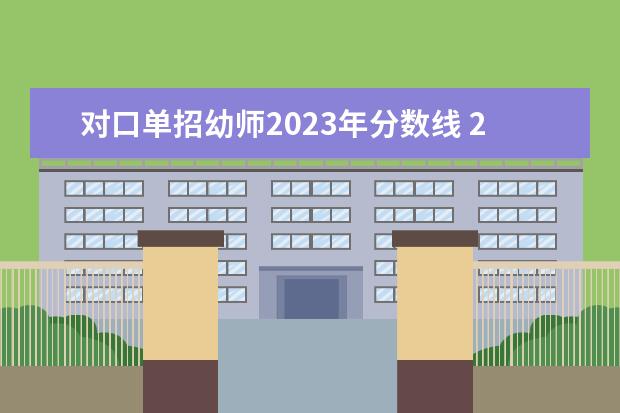 对口单招幼师2023年分数线 2023江西单招学校及分数线表