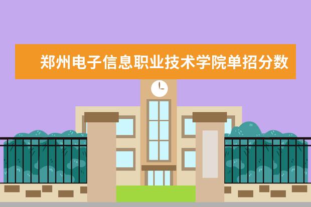 郑州电子信息职业技术学院单招分数线 山东电子职业技术学院单招录取线