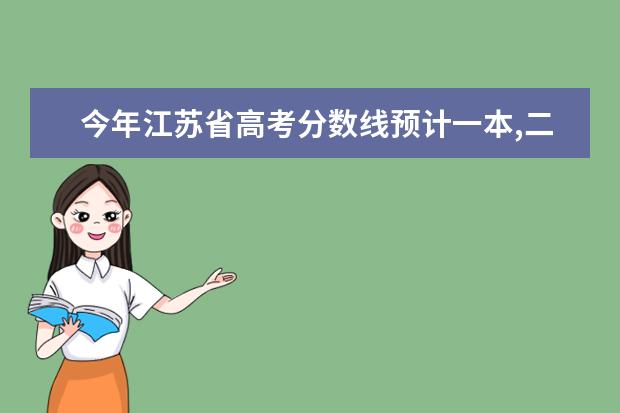 今年江苏省高考分数线预计一本,二本是多少