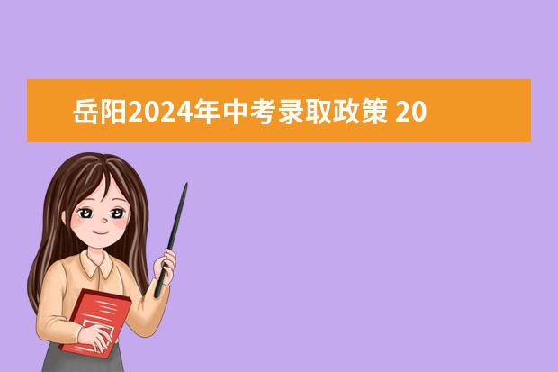 岳阳2024年中考录取政策 2024初升高政策