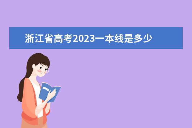 浙江省高考2023一本线是多少