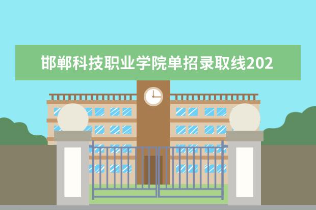 邯郸科技职业学院单招录取线2023（2023江苏对口单招学校及分数线）