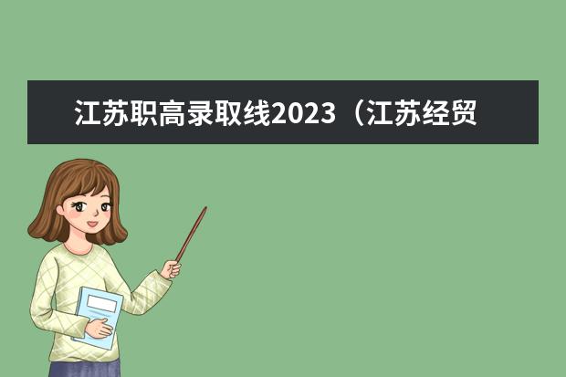 江苏职高录取线2023（江苏经贸职业技术学院分数线）