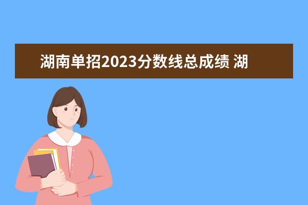 湖南单招2023分数线总成绩 湖南2023单招学校及分数线