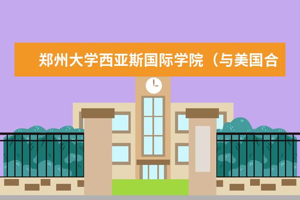 郑州大学西亚斯国际学院（与美国合办的）学费多少啊
