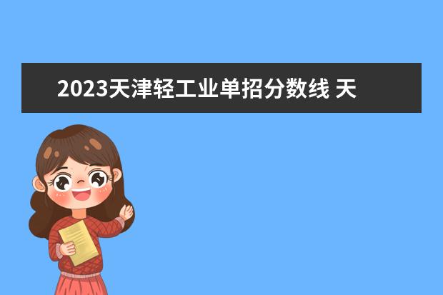 2023天津轻工业单招分数线 天津市一轻工业学校分数线