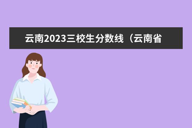 云南2023三校生分数线（云南省三校生高考录取分数线）
