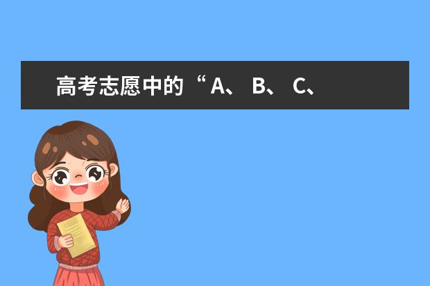 高考志愿中的“ A、 B、 C、 D”是什么意思？