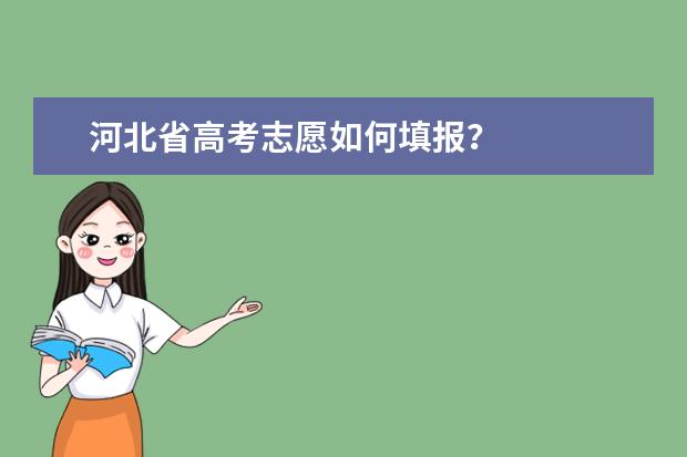 河北省高考志愿如何填报？