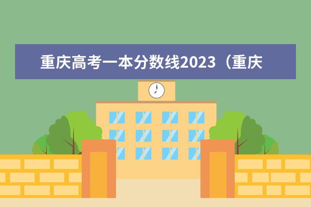 重庆高考一本分数线2023（重庆2023年高考一本分数线？）