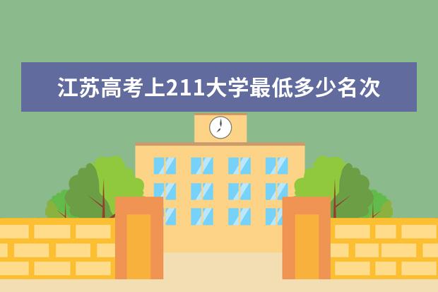 江苏高考上211大学最低多少名次？