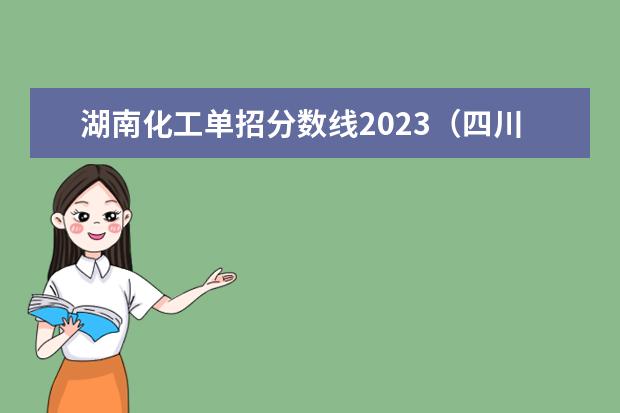 湖南化工单招分数线2023（四川化工职业技术学院单招录取线）