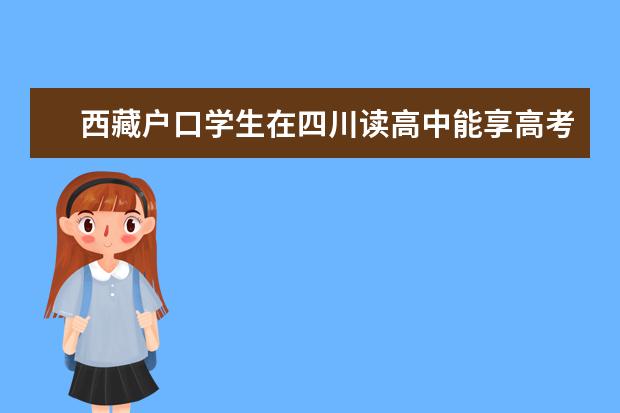 西藏户口学生在四川读高中能享高考加分政策吗