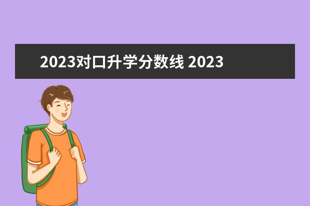 2023对口升学分数线 2023年河北单招学校及分数线