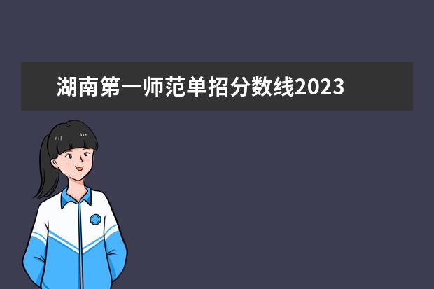 湖南第一师范单招分数线2023 2023湖南免费师范生分数线