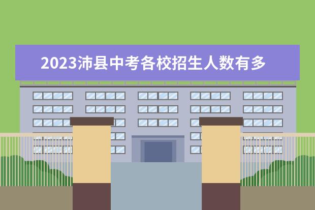 2023沛县中考各校招生人数有多少