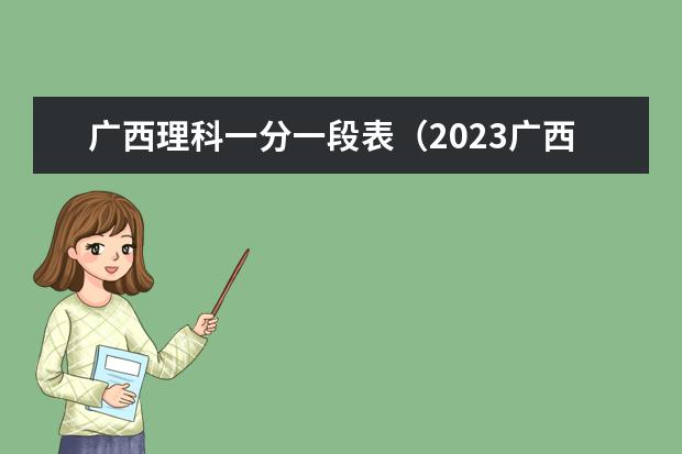 广西理科一分一段表（2023广西高考志愿填报规则）