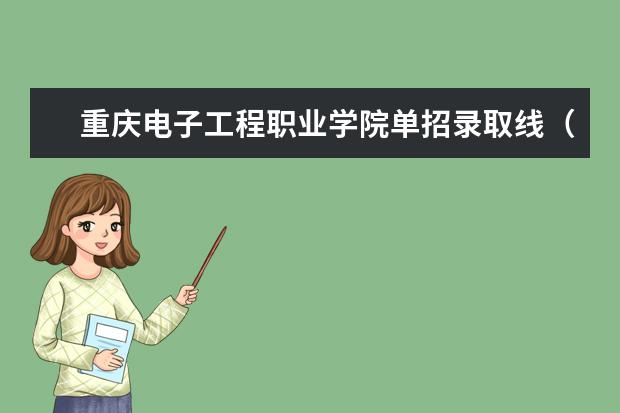 重庆电子工程职业学院单招录取线（重庆单招一分一段表）