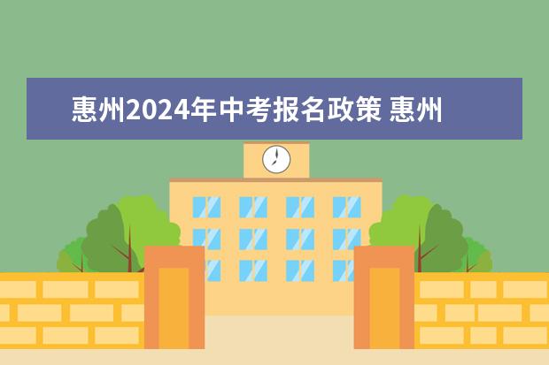 惠州2024年中考报名政策 惠州中考时间2023年时间表