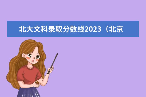 北大文科录取分数线2023（北京大学文科录取分数线）