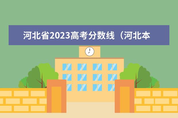 河北省2023高考分数线（河北本科批投档最低分公布）