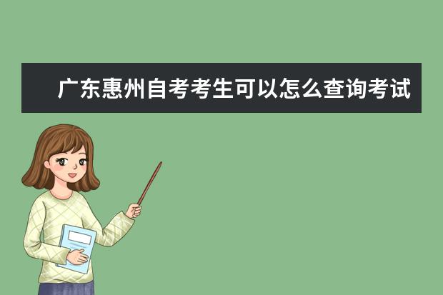 广东惠州自考考生可以怎么查询考试成绩？