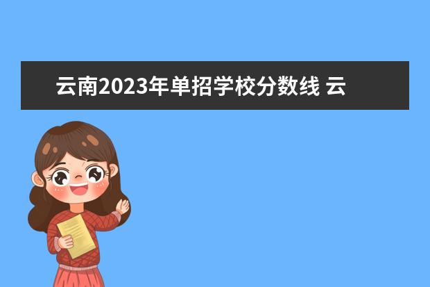 云南2023年单招学校分数线 云南单招公办学校分数线
