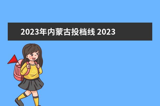 2023年内蒙古投档线 2023内蒙分数线