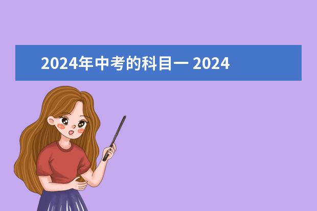 2024年中考的科目一 2024年辽宁中考科目及各科分数
