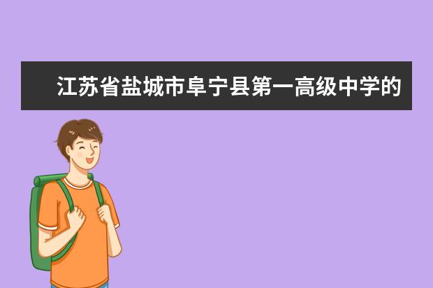 江苏省盐城市阜宁县第一高级中学的录取分数线是多少?