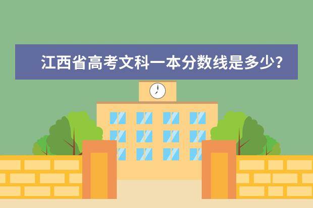 江西省高考文科一本分数线是多少？