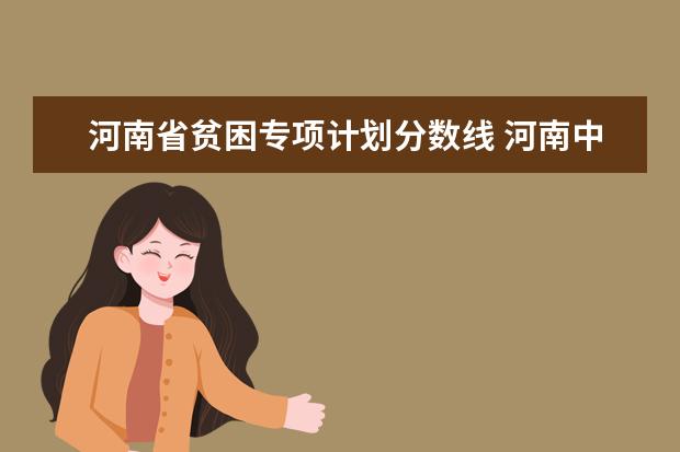 河南省贫困专项计划分数线 河南中医药大学地方专项计划分数线
