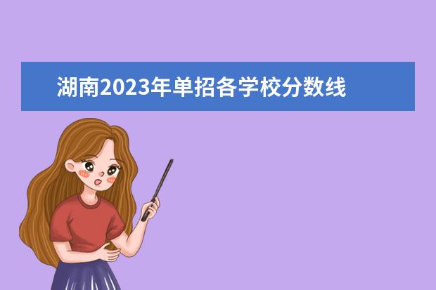 湖南2023年单招各学校分数线 2023湖南职高对口升学美术分数