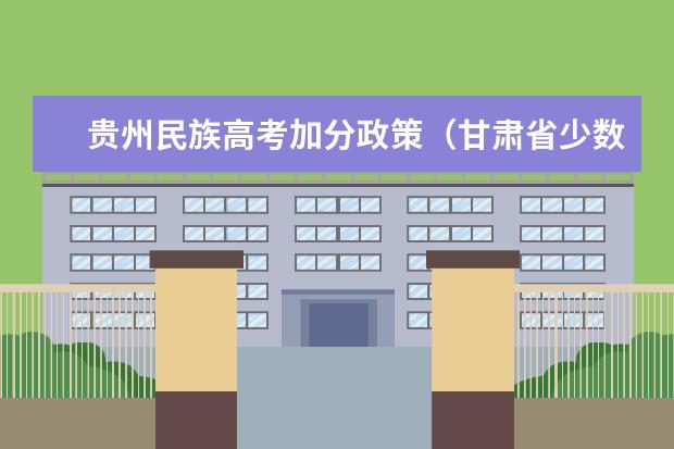 贵州民族高考加分政策（甘肃省少数民族高考加分政策）