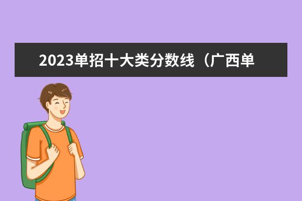 2023单招十大类分数线（广西单招学校录取分数线2023）