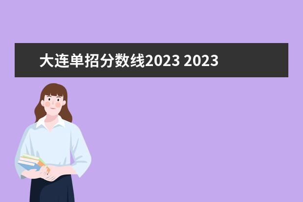 大连单招分数线2023 2023辽宁铁道职业技术学院单招录取分数线