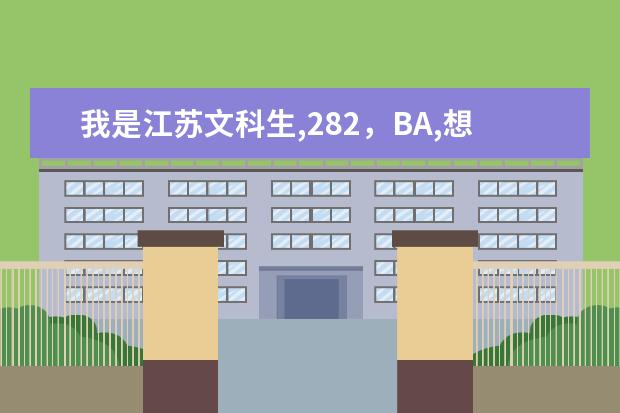 我是江苏文科生,282，BA,想报考沈阳工业大学工程学院,请问这大学怎么样?