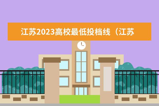 江苏2023高校最低投档线（江苏省本科投档线）