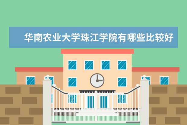 华南农业大学珠江学院有哪些比较好的文科专业？