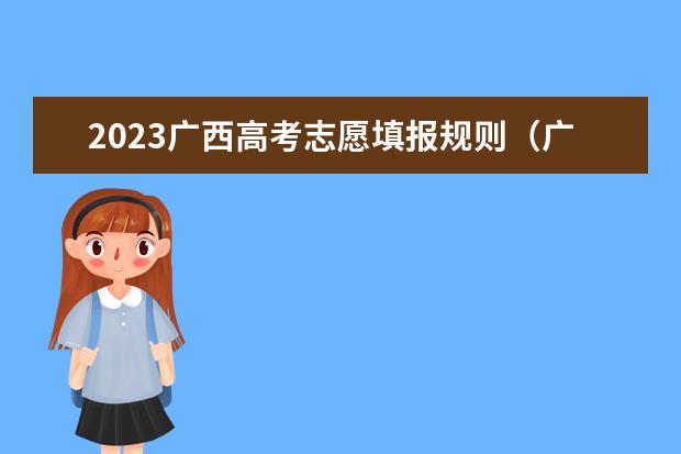 2023广西高考志愿填报规则（广西高考分数线2023一分一段）