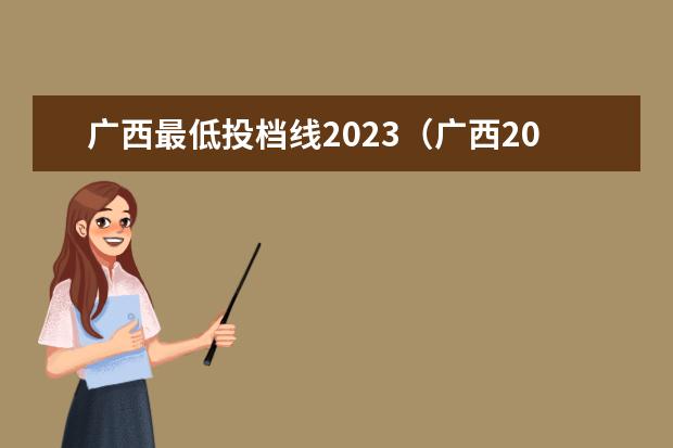 广西最低投档线2023（广西2023年专科投档线）