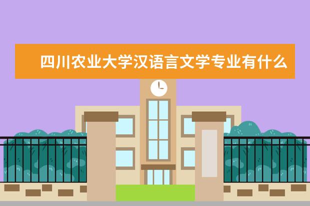 四川农业大学汉语言文学专业有什么课程？