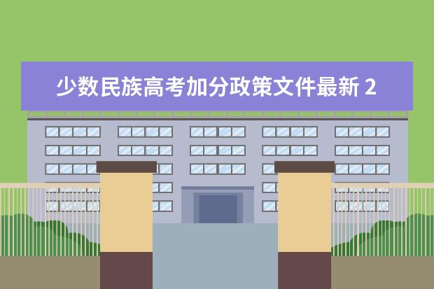 少数民族高考加分政策文件最新 2024年广西高考加分政策