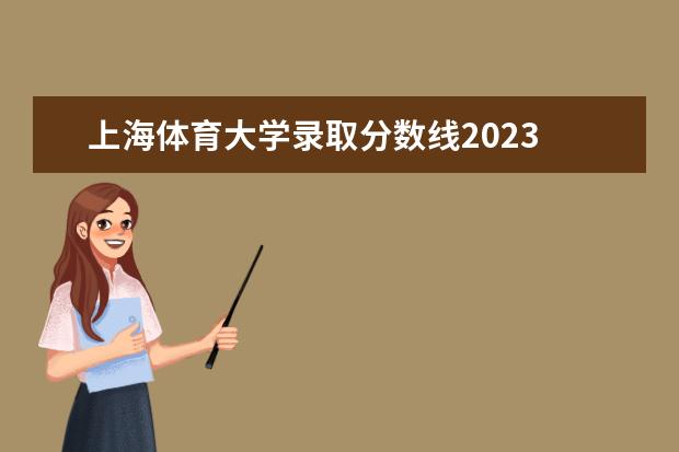 上海体育大学录取分数线2023 2023年体育单招各学校分数线