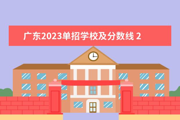 广东2023单招学校及分数线 2023单考单招分数线