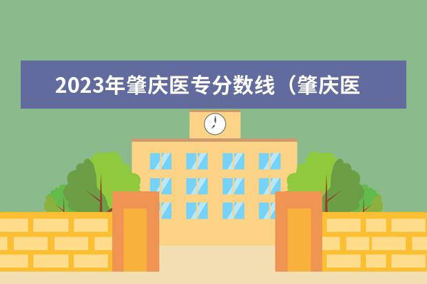 2023年肇庆医专分数线（肇庆医学专科高等学校春招分数线）